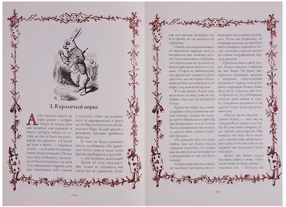 Алиса в Стране чудес. Алиса в Зазеркалье. Соня в царстве дива - фото 6