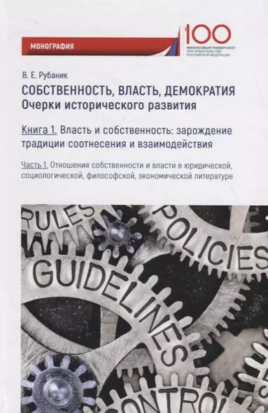 Собственность, власть, демократия: Очерки исторического развития. Книга 1. Часть 1 - фото 1