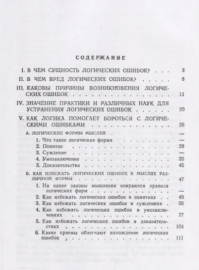 Логические ошибки. Как они мешают правильно мыслить (Госполитиздат, 1958) - фото 2