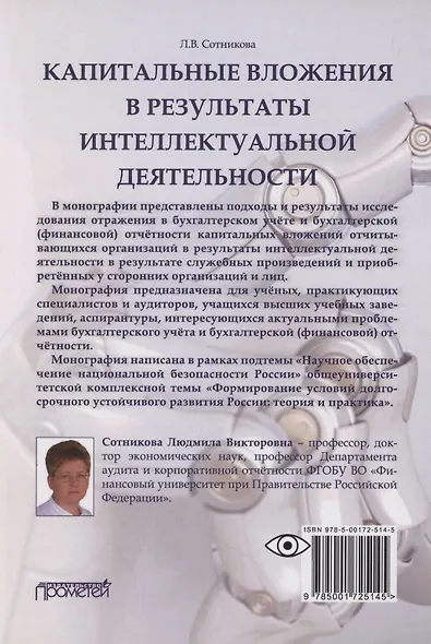 Капитальные вложения в результаты интеллектуальной деятельности : Монография - фото 2