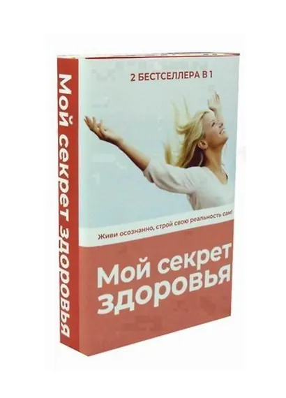 Мой секрет здоровья (комплект из 2-х книг) - фото 1