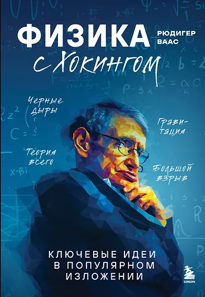 Физика с Хокингом. Ключевые идеи в популярном изложении - фото 1