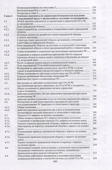 Защита в чрезвычайных ситуациях и гражданская оборона. Учебное пособие - фото 4