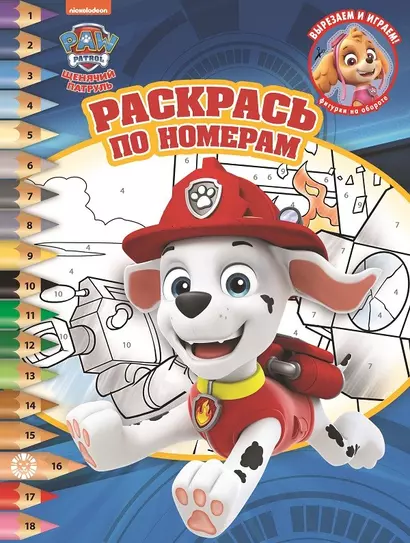 Раскрась по номерам  № РПН 2018 ("Щенячий патруль") - фото 1