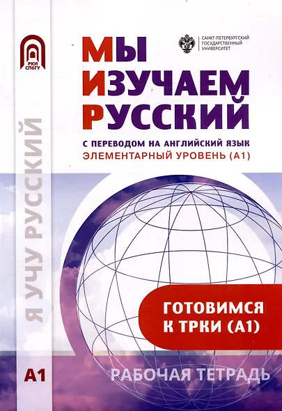 Мы изучаем русский. Элементарный уровень (А1): рабочая тетрадь по русскому языку как иностранному - фото 1
