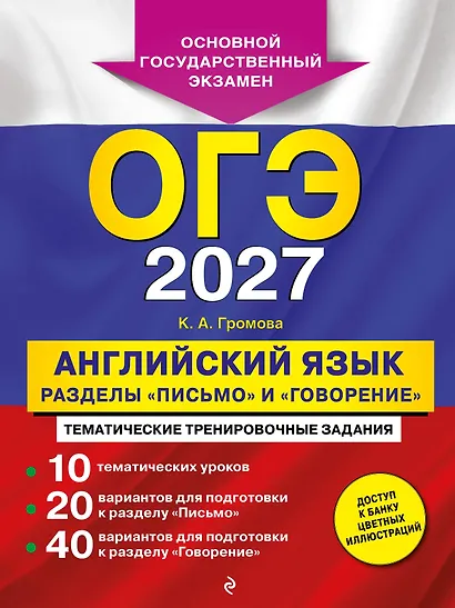 ОГЭ-2027. Английский язык. Разделы "Письмо" и "Говорение" - фото 1