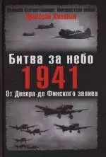 Битва за небо.1941. От Днепра до Финского залива - фото 1