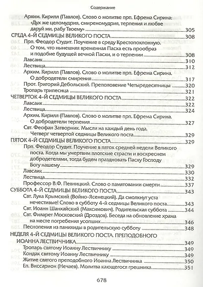 Прииде пост. Чтение на каждый день Великого поста. - фото 7