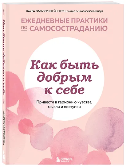 Как быть добрым к себе. Привести в гармонию чувства, мысли и поступки - фото 3