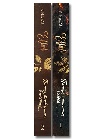 Комплект из 2-х книг Р. Идели: (Птица, лишенная голоса + Птица, влюбленная в клетку) - фото 8
