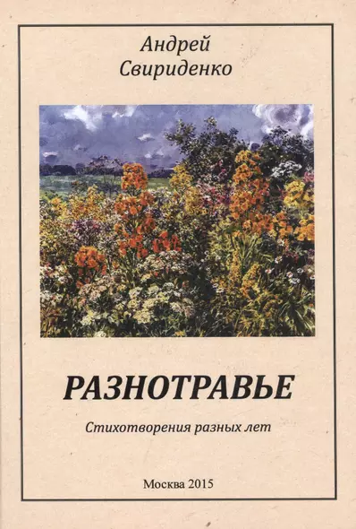 Разнотравье Стихотворения разных лет (м) Свириденко - фото 1