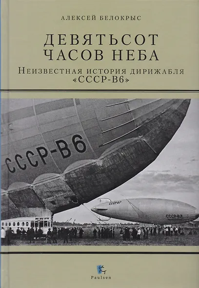Девятьсот часов неба. Неизвестная история дирижабля "СССР-В6" - фото 1