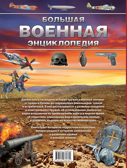 Большая военная энциклопедия. Оружие и военная техника - фото 2
