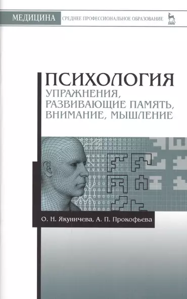 Психология. Упражнения, развивающие память, внимание, мышление: Учебное пособие - фото 1