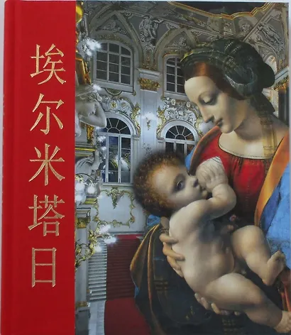 Альбом Эрмитаж кубик 304 стр. тв. пер. комбинированный кит. яз. [978-5-93051-069-0] - фото 1