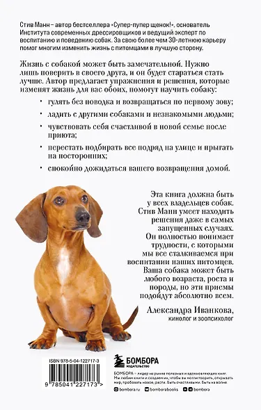 Лучший друг. Простое пошаговое руководство по решению даже самых сложных проблем в воспитании собаки - фото 2