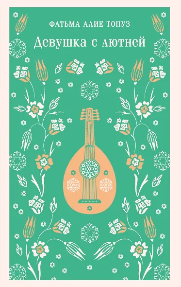 Девушка с лютней - фото 1