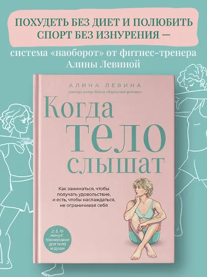 Когда тело слышат. Как заниматься, чтобы получать удовольствие и есть, чтобы наслаждаться, не ограничивая себя - фото 4