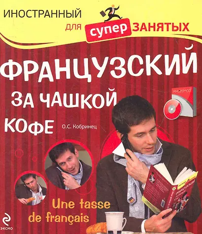 Французский за чашкой кофе = Une Tasse de Francais (+ CD) - фото 1