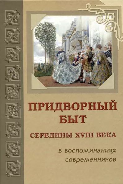 Придворный быт cередины 18 века в воспоминаниях современников - фото 1