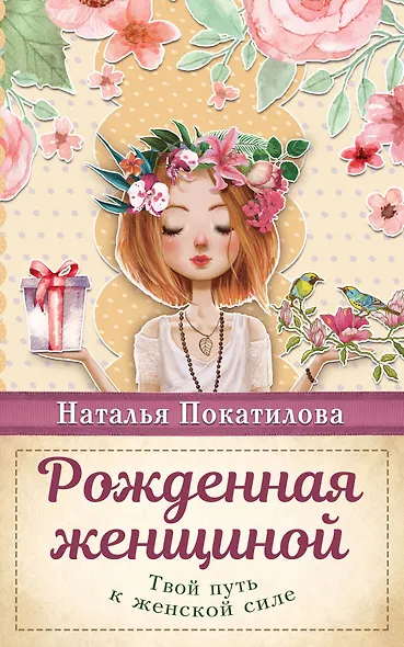 Рожденная женщиной. Твой путь к женской силе - фото 1