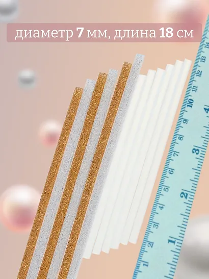 Набор Стержни для клеевого пистолета (Н2 24308-8) (д=7мм х18см) (7шт.) (упаковка)+Стержни для клеевых пистолетов с блестками золотые и серебряные, 18 см, 7 мм, 6 шт, в пакете (11-24514-J2) - фото 3