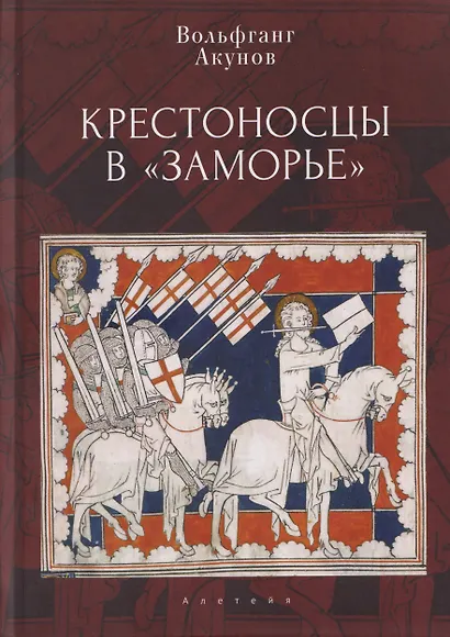 Крестоносцы в «Заморье» - фото 1