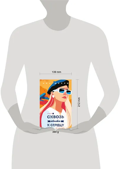 Я подарю тебе крылья. Книга 5. Сквозь облака к сердцу. Книга 1 - фото 4