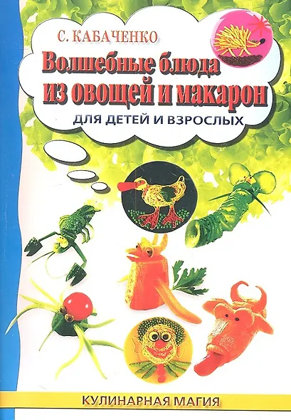 Волшебные блюда из овощей и макарон для детей и взрослых - фото 2