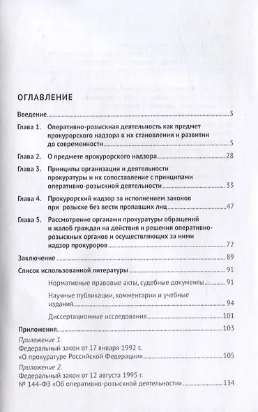 Прокурорский надзор за исполнением законов органами, осуществляющими оперативно-розыскную деятельность. Монография - фото 2