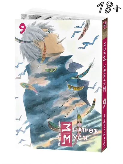 Знаток Муси. Бокс 2 (Комплект. Том 6-10) (Мастер Муси / Mushishi). Манга - фото 12