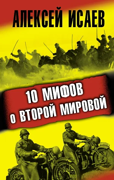 10 мифов о Второй Мировой - фото 1