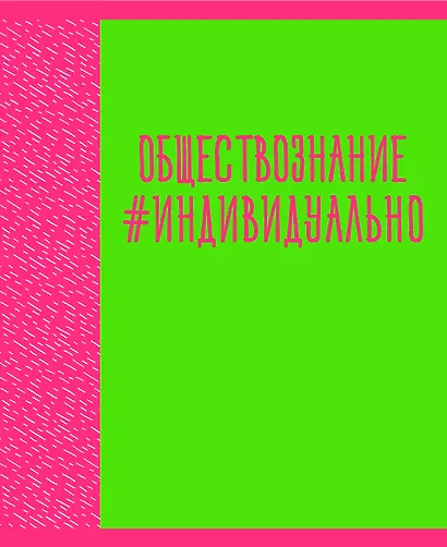 Тетрадь предметная «Neon party. Обществознание» 48 листов в клетку, со справочными материалами - Listoff - фото 1