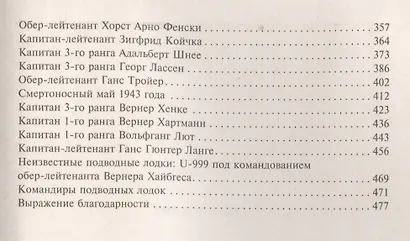 Подводная война кригсмарине. Боевые операции, - экипажи и командиры. 1939-1945 - фото 3