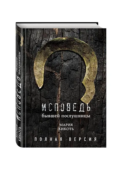 Исповедь бывшей послушницы - фото 3