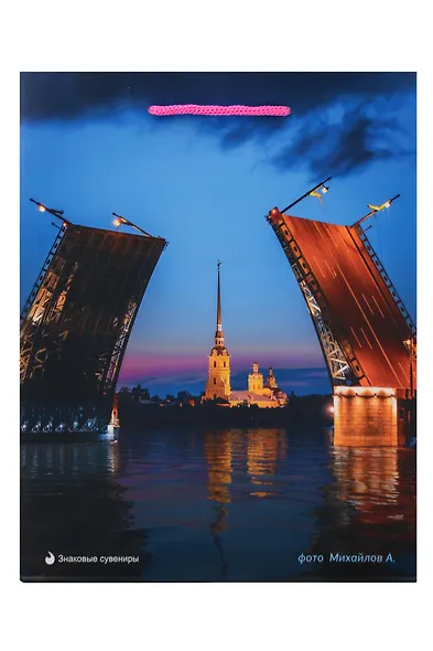 Пакет А4 32*26*10 СПб "Дворцовый мост, Петропавловская крепость" фото Михайлов А. бум.мат.ламинат - фото 2