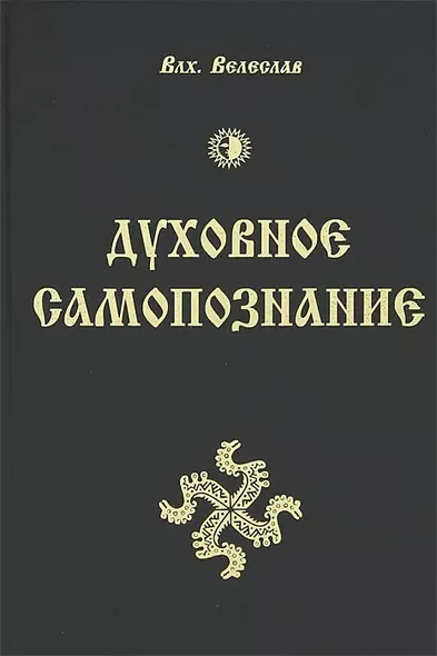 Духовное Самопознание / 2-е изд., пер. и доп. - фото 1