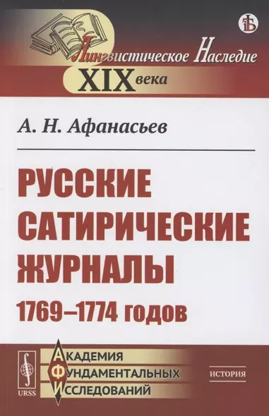 Русские сатирические журналы 1769–1774 годов - фото 1