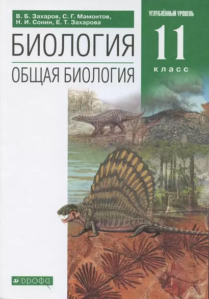 Биология. Общая биология. 11 класс. Углубленный уровень. Учебник - фото 1