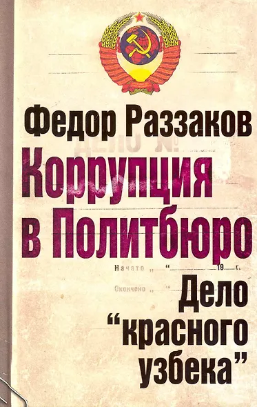 Коррупция в Политбюро. Дело "красного узбека" - фото 1