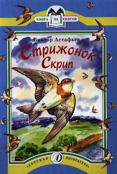 Стрижонок Скрип - фото 1