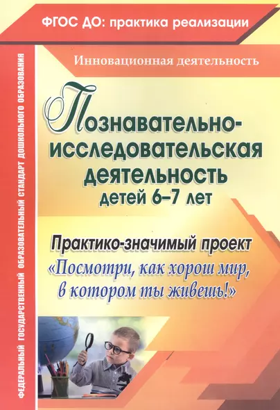 Познавательно-исследовательская деятельность детей 6-7 лет. Практико-значимый проект "Посмотри, как хорош мир, в котором ты живёшь!" ФГОС ДО - фото 1