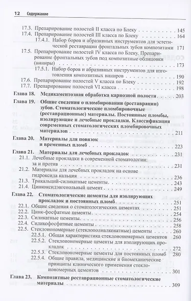 Практическая терапевтическая стоматология. Учебное пособие. В трех томах. Том 2 - фото 3