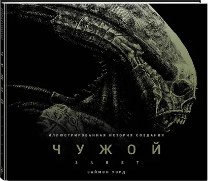 Чужой: Завет. Иллюстрированная история создания - фото 3