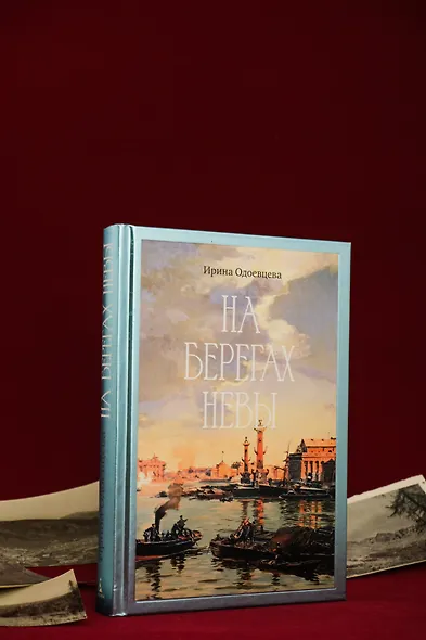 На берегах Невы - фото 8