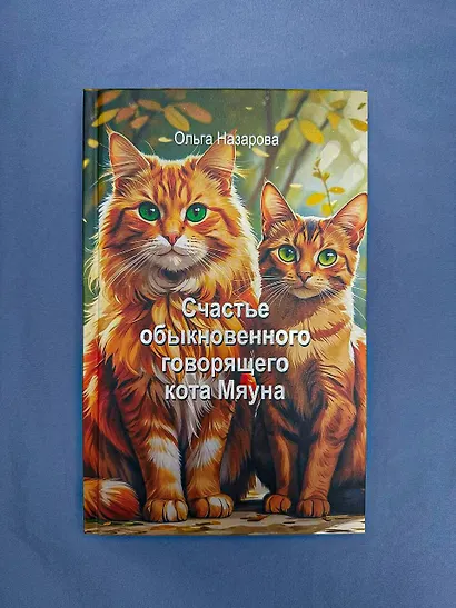 Счастье обыкновенного говорящего кота Мяуна - фото 8