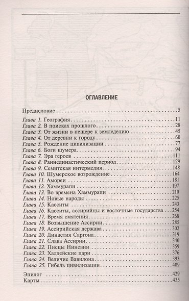 Великие цивилизации Междуречья. Древняя Месопотамия: царства Шумер, Аккад, Вавилония и Ассирия. 2700 - фото 2