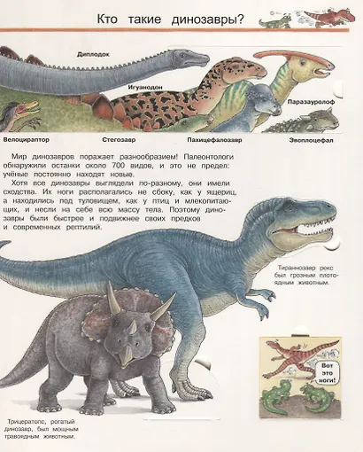 Что? Почему? Зачем? Мир динозавров (с волшебными окошками) - фото 2