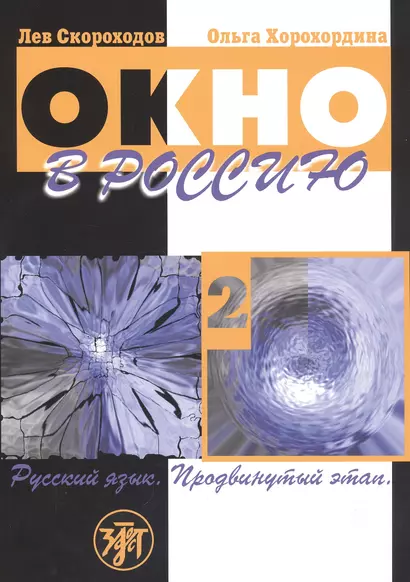 Окно в Россию. Учебное пособие по русскому языку как иностранному для продвинутого этапа. Часть 2 - фото 1