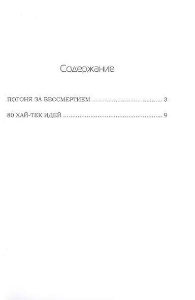 Погоня за бессмертием - фото 2